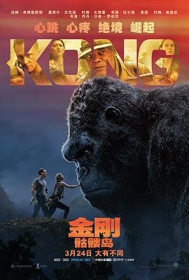 金刚：骷髅岛 Kong: Skull Island 海报