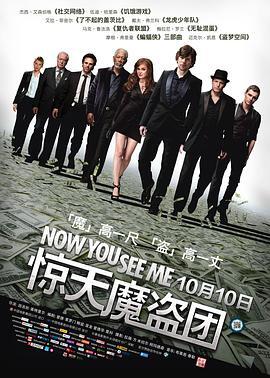 惊天魔盗团 Now You See Me 海报