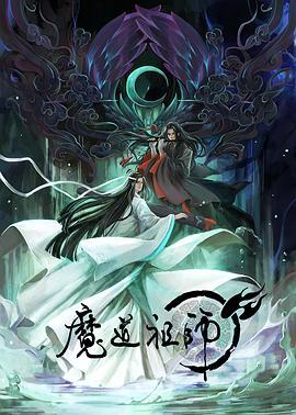 魔道祖师 第一季 海报