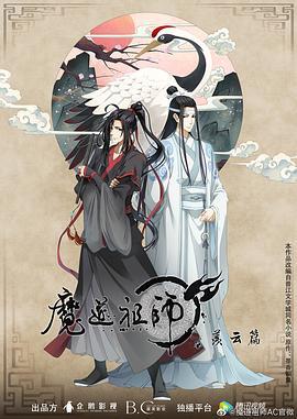 魔道祖师 第二季 海报