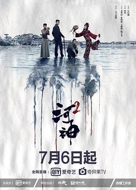 河神2 海报