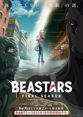 动物狂想曲 最终季 Part.1 BEASTARS Final Season Part 1 海报