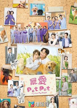 宠爱Pet Pet 寵愛Pet Pet 海报