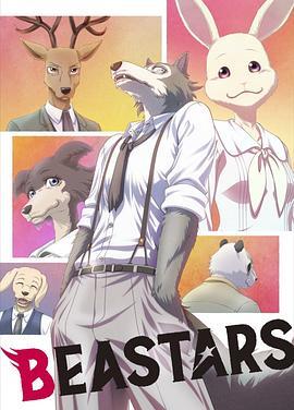 动物狂想曲 第一季 BEASTARS 海报