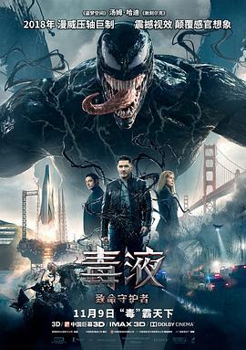 毒液：致命守护者 Venom 海报