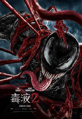 毒液2 Venom: Let There Be Carnage 海报