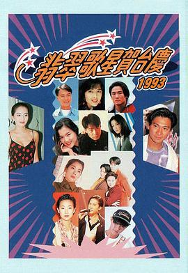 1993年翡翠歌星贺台庆 海报