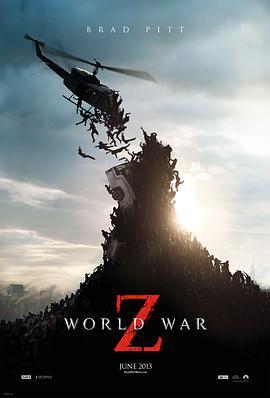 僵尸世界大战 World War Z 海报