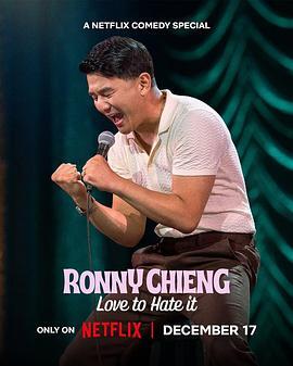 钱信伊：就是爱恨 Ronny Chieng: Love to Hate It 海报