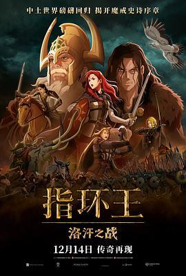 指环王：洛汗之战 The Lord of the Rings: The War of the Rohirrim 海报