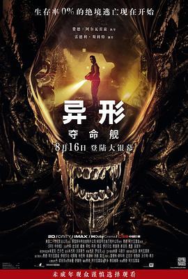 异形：夺命舰 Alien: Romulus 海报