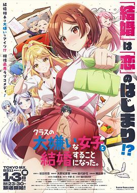 我和班上最讨厌的女生结婚了。 クラスの大嫌いな女子と結婚することになった。 海报