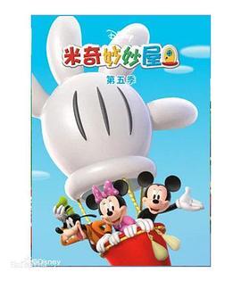 米奇妙妙屋 第五季 Mickey Mouse Clubhouse Season 5 海报