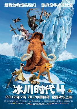 冰川时代4 Ice Age: Continental Drift 海报