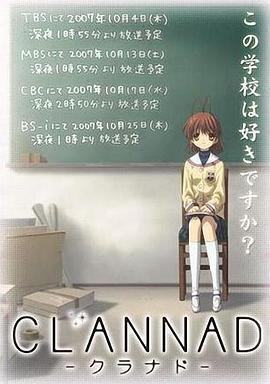 团子大家族 CLANNAD -クラナド- 海报