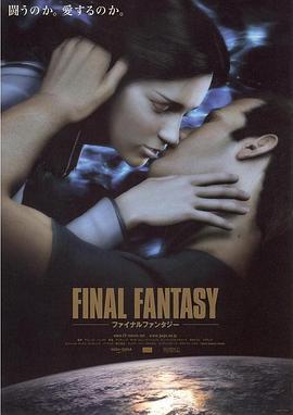 最终幻想：灵魂深处 Final Fantasy: The Spirits Within 海报