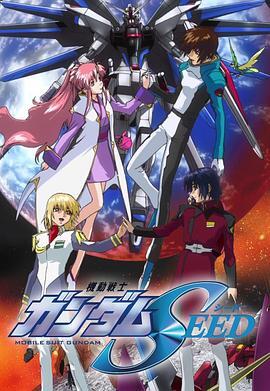 机动战士高达SEED 機動戦士ガンダムSEED 海报