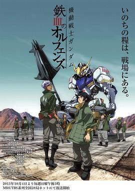 机动战士高达 铁血的奥尔芬斯 機動戦士ガンダム 鉄血のオルフェンズ 海报