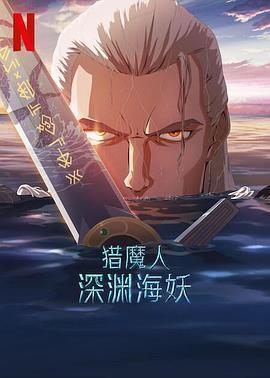 猎魔人：深渊海妖 The Witcher: Sirens of The Deep 海报