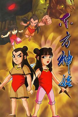 东方神娃 海报