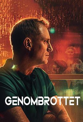 血脉追凶 Genombrottet 海报