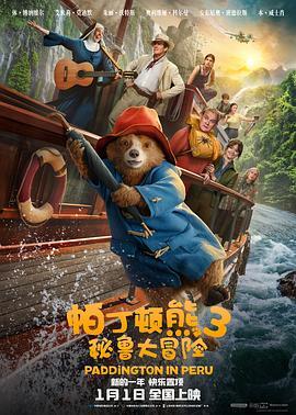 帕丁顿熊3：秘鲁大冒险 Paddington in Peru 海报