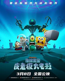 海绵宝宝：皮老板大电影 Plankton: The Movie 海报