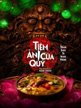 恶魔餐厅 Tiem an Cua Quy 海报