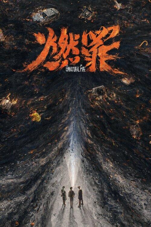 燃罪 海报