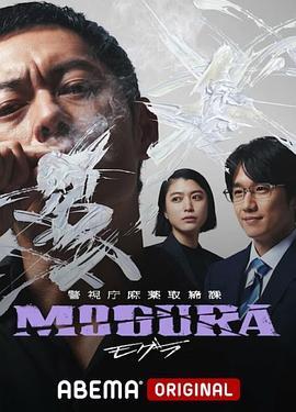 警视厅麻药取缔课 警視庁麻薬取締課 MOGURA 海报