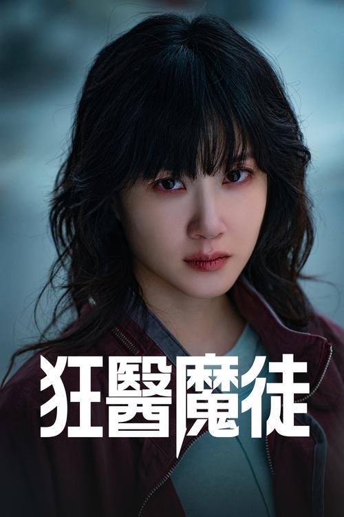 狂医魔徒 海报