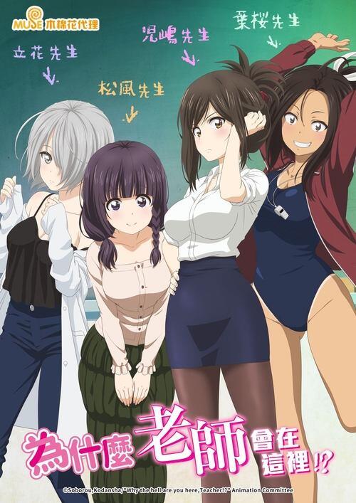 为什么老师会在这里 海报