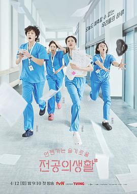 机智住院医生生活 언젠가는 슬기로울 전공의생활 海报