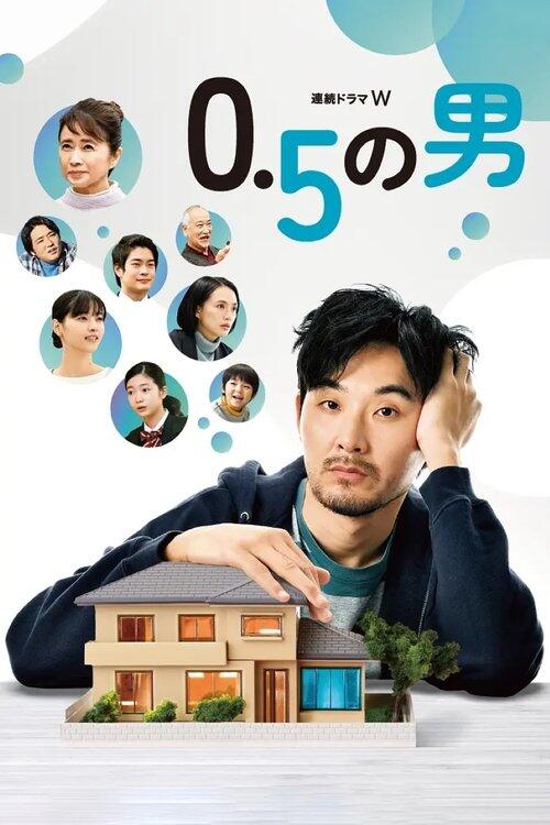 0.5的男人 海报