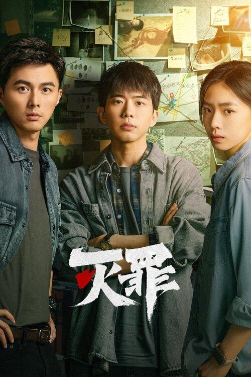 灭罪 海报