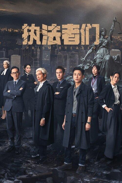 执法者们 海报
